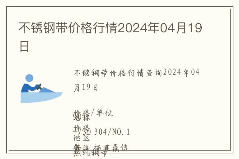 不銹鋼帶價(jià)格行情2024年04月19日