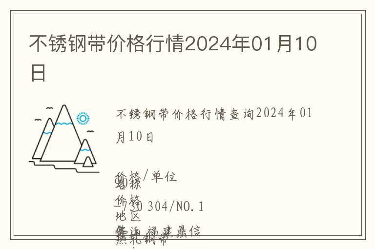 不銹鋼帶價格行情2024年01月10日