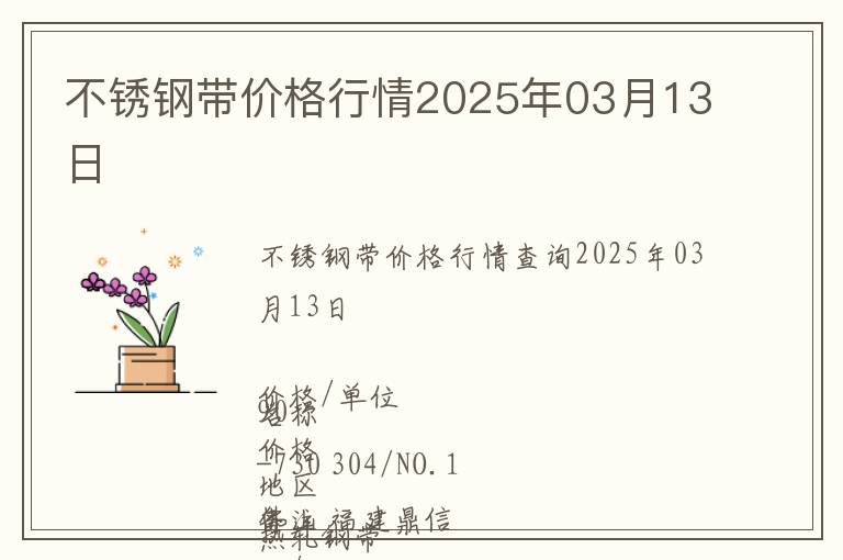 不銹鋼帶價格行情2025年03月13日