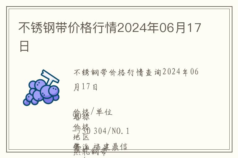 不銹鋼帶價(jià)格行情2024年06月17日