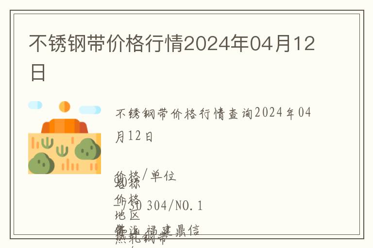 不銹鋼帶價格行情2024年04月12日