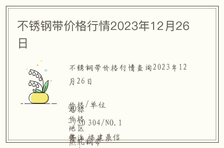 不銹鋼帶價(jià)格行情2023年12月26日