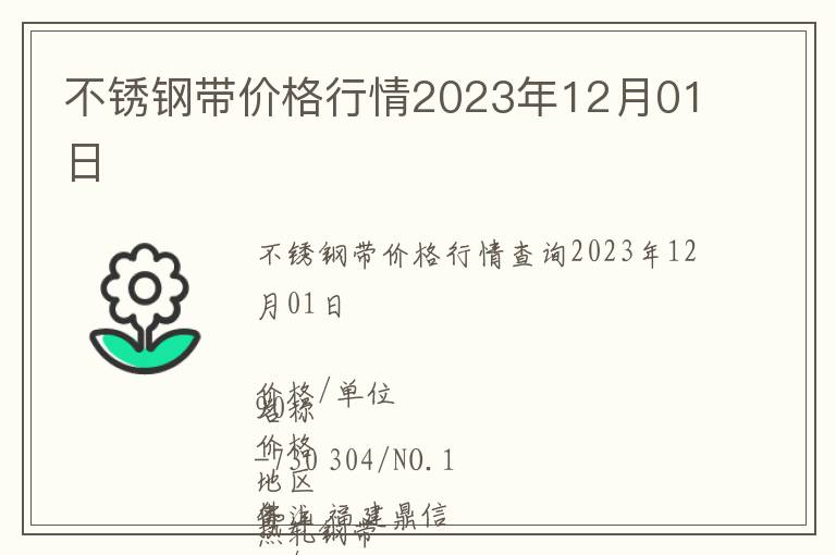 不銹鋼帶價(jià)格行情2023年12月01日