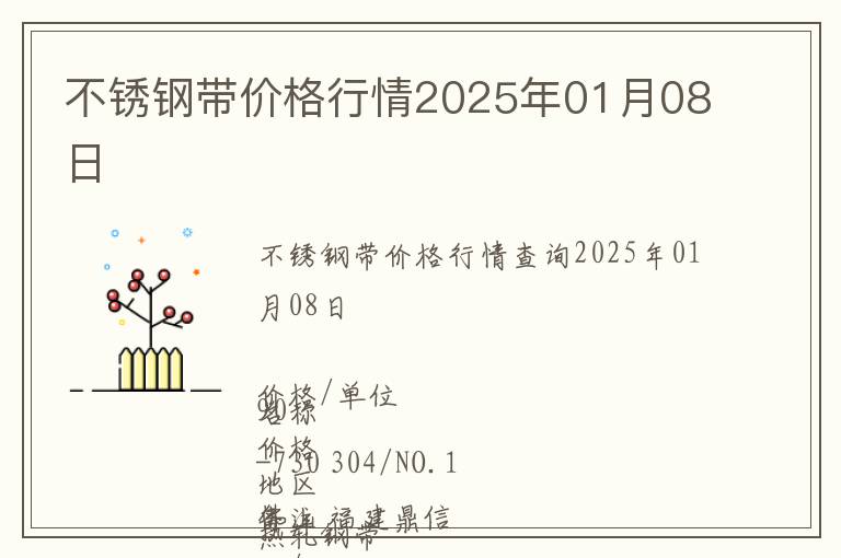 不銹鋼帶價格行情2025年01月08日