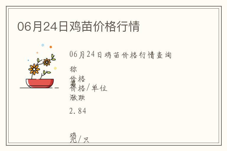 06月24日雞苗價格行情
