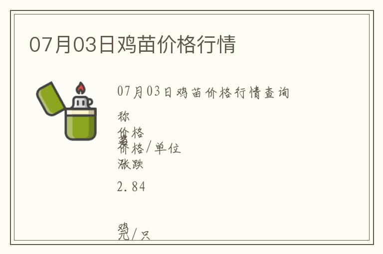 07月03日雞苗價(jià)格行情