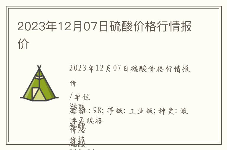 2023年12月07日硫酸價(jià)格行情報(bào)價(jià)