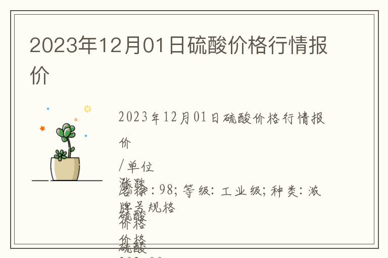 2023年12月01日硫酸價格行情報價