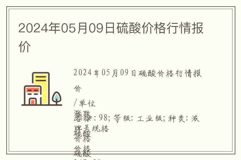2024年05月09日硫酸價(jià)格行情報(bào)價(jià)