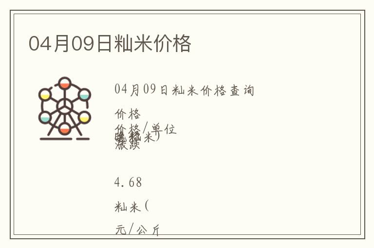 04月09日秈米價格