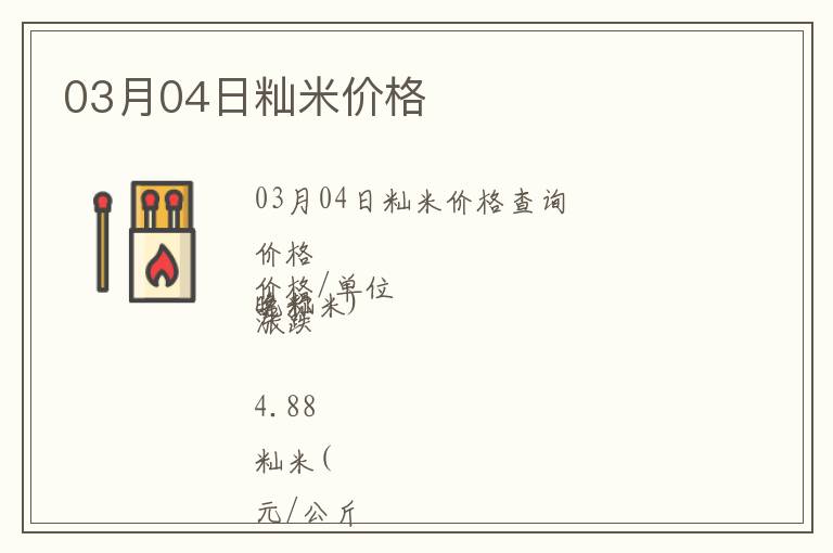 03月04日秈米價(jià)格