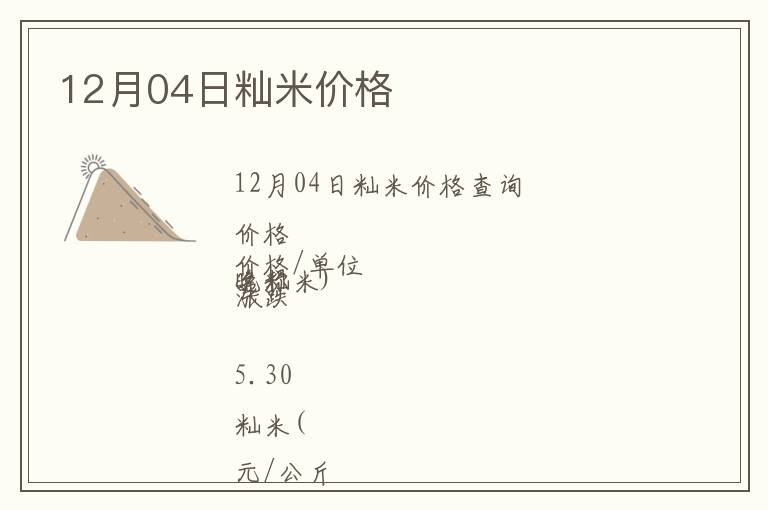12月04日秈米價(jià)格