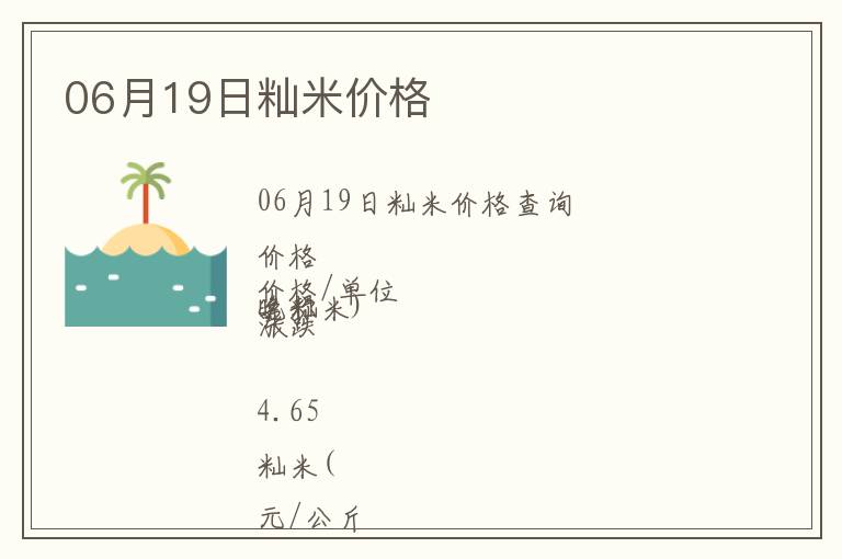 06月19日秈米價格