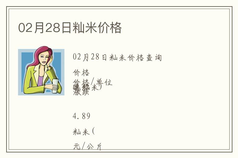02月28日秈米價(jià)格