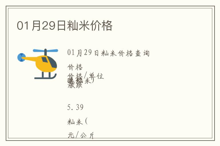 01月29日秈米價(jià)格