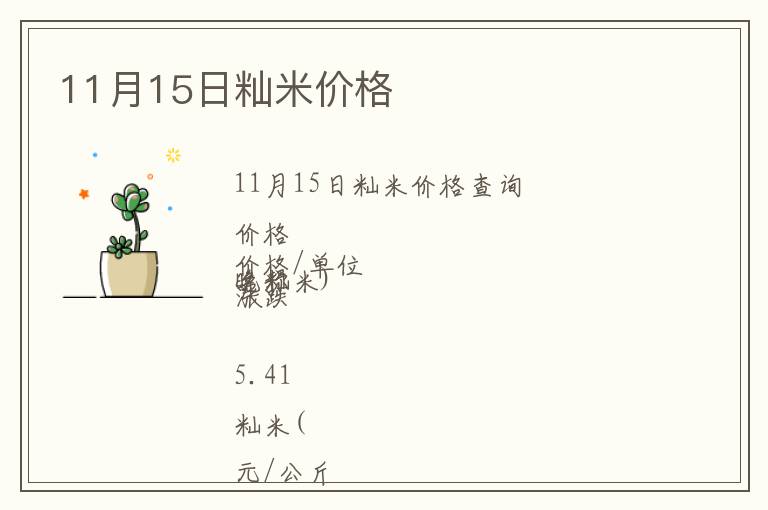 11月15日秈米價(jià)格