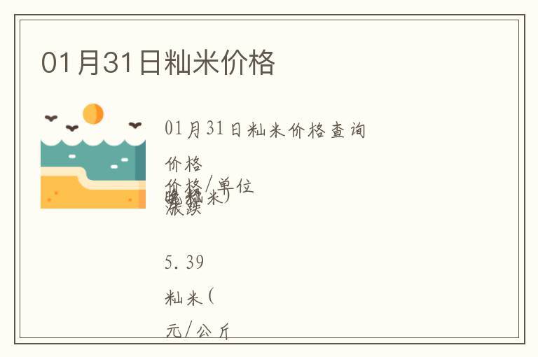 01月31日秈米價(jià)格