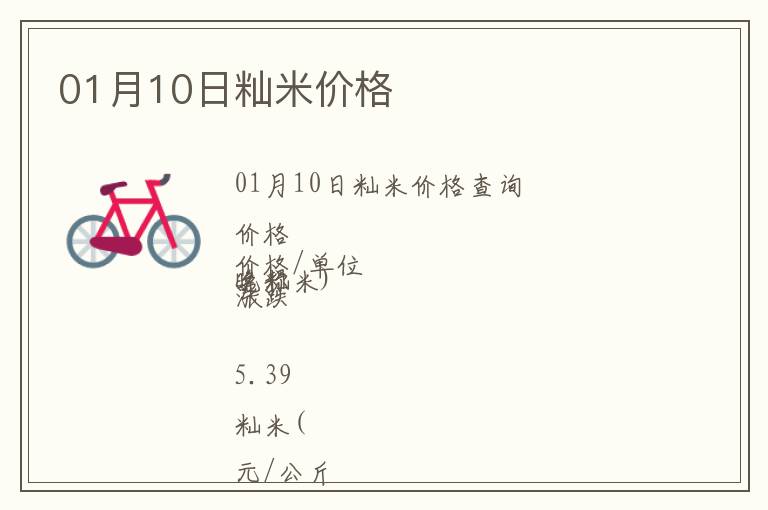 01月10日秈米價格