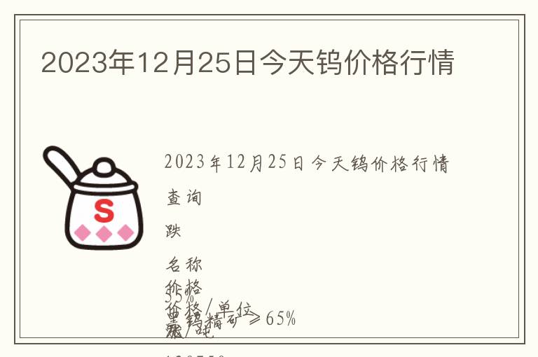 2023年12月25日今天鎢價(jià)格行情