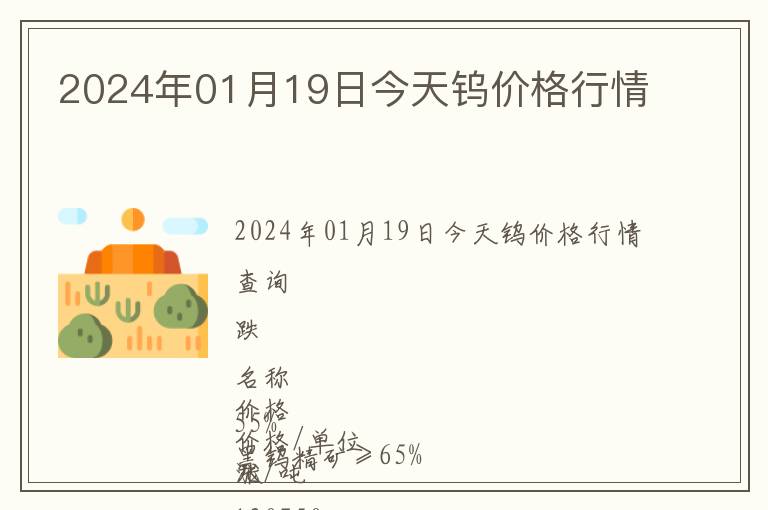 2024年01月19日今天鎢價(jià)格行情