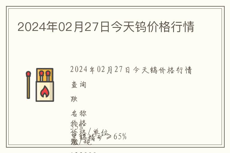 2024年02月27日今天鎢價格行情