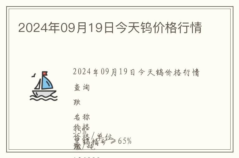 2024年09月19日今天鎢價(jià)格行情