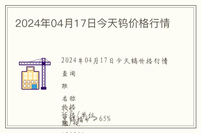 2024年04月17日今天鎢價(jià)格行情