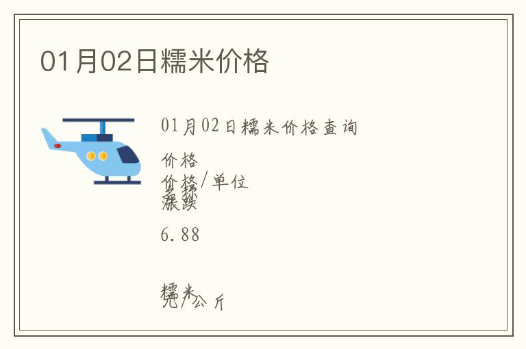 01月02日糯米價(jià)格