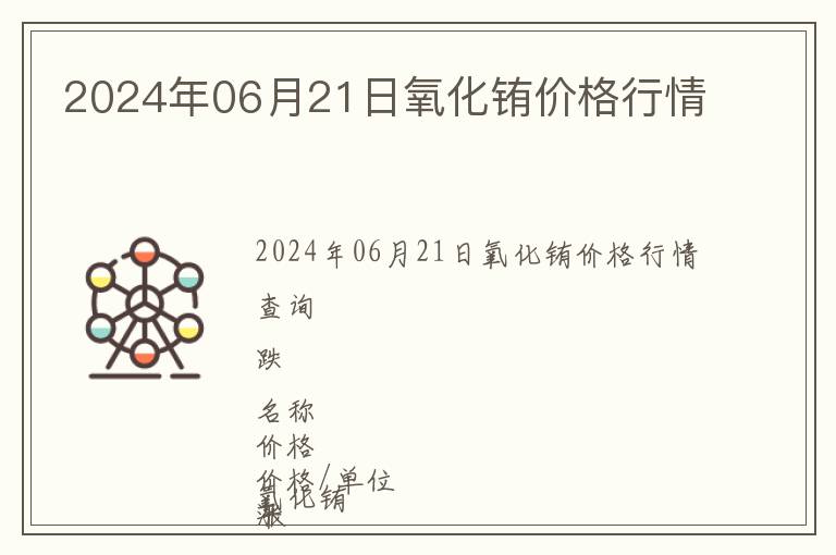 2024年06月21日氧化銪價(jià)格行情
