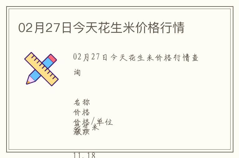 02月27日今天花生米價(jià)格行情