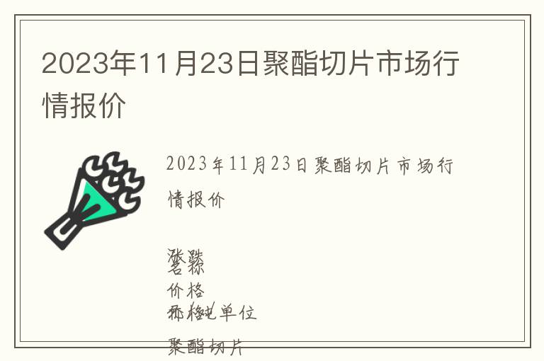 2023年11月23日聚酯切片市場(chǎng)行情報(bào)價(jià)