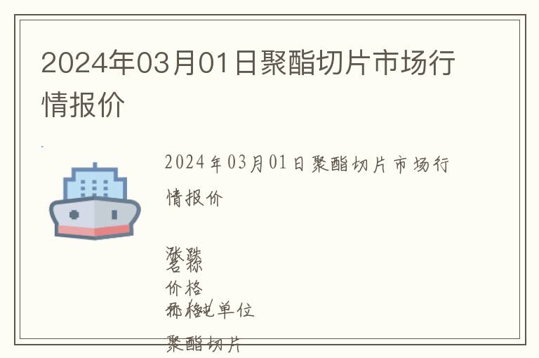 2024年03月01日聚酯切片市場(chǎng)行情報(bào)價(jià)
