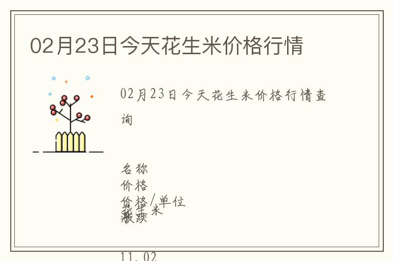 02月23日今天花生米價格行情
