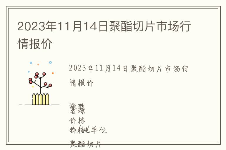 2023年11月14日聚酯切片市場行情報(bào)價(jià)