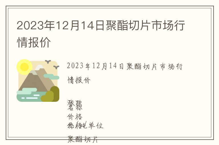 2023年12月14日聚酯切片市場(chǎng)行情報(bào)價(jià)