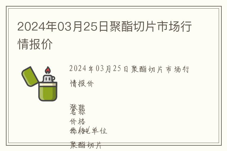 2024年03月25日聚酯切片市場(chǎng)行情報(bào)價(jià)