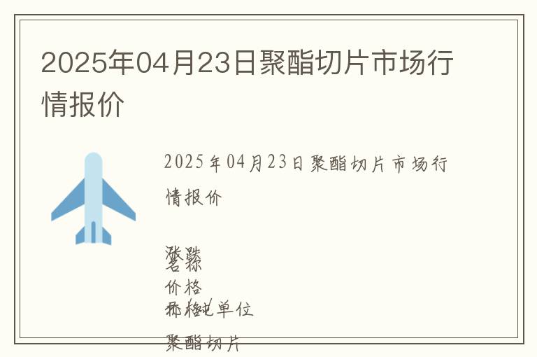 2025年04月23日聚酯切片市場(chǎng)行情報(bào)價(jià)