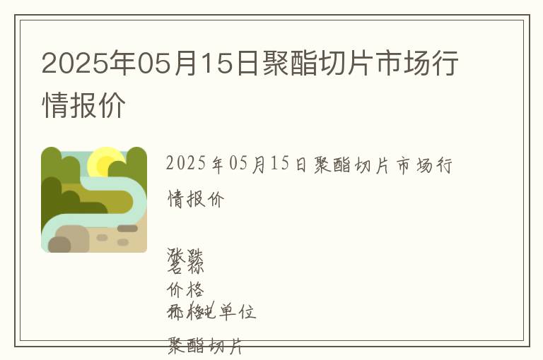 2025年05月15日聚酯切片市場(chǎng)行情報(bào)價(jià)