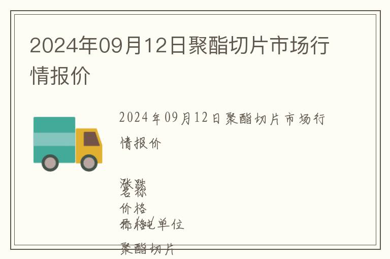 2024年09月12日聚酯切片市場(chǎng)行情報(bào)價(jià)
