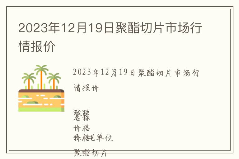 2023年12月19日聚酯切片市場(chǎng)行情報(bào)價(jià)