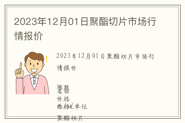2023年12月01日聚酯切片市場(chǎng)行情報(bào)價(jià)