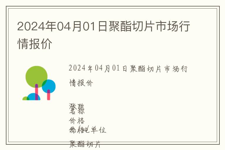 2024年04月01日聚酯切片市場行情報(bào)價(jià)