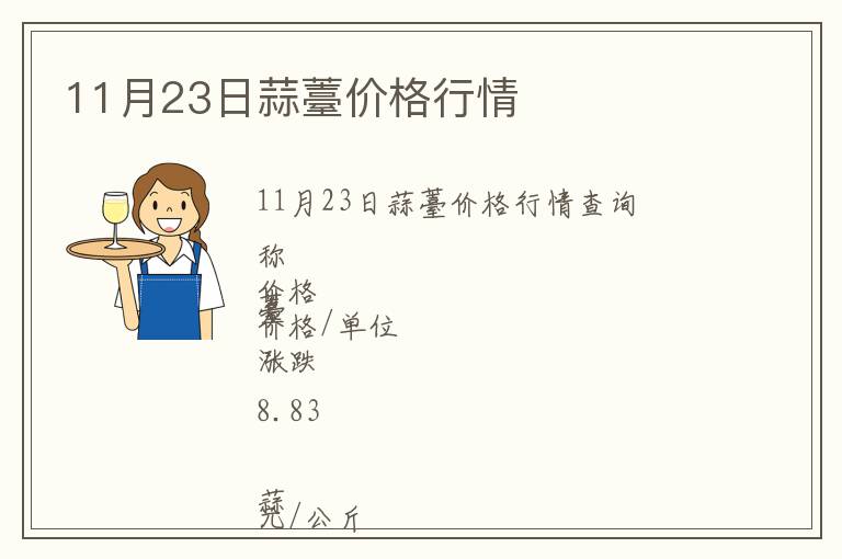11月23日蒜薹價(jià)格行情