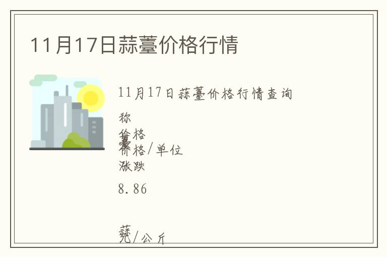 11月17日蒜薹價(jià)格行情