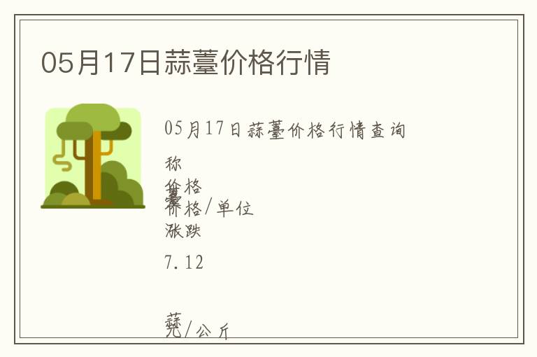 05月17日蒜薹價格行情