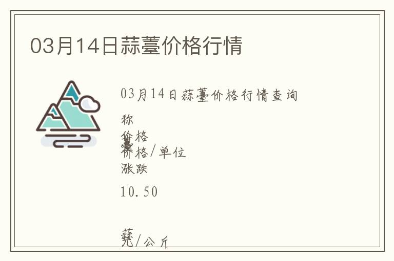 03月14日蒜薹價格行情