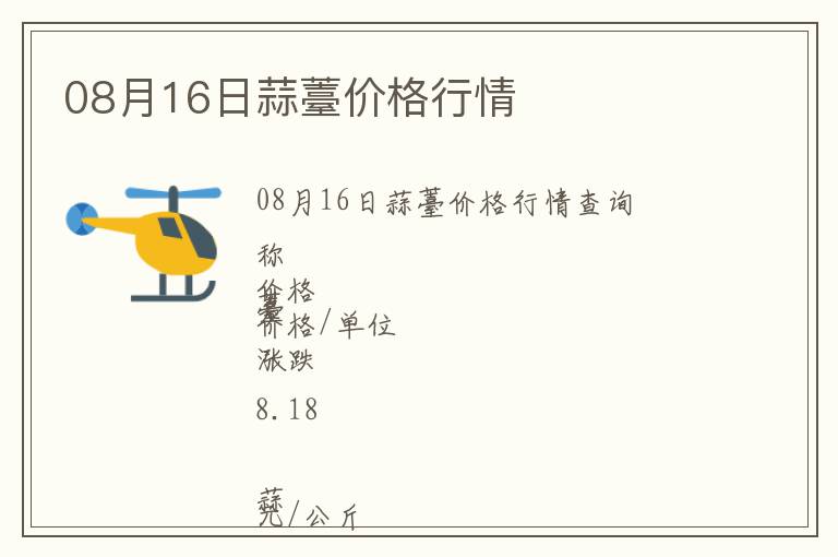 08月16日蒜薹價(jià)格行情