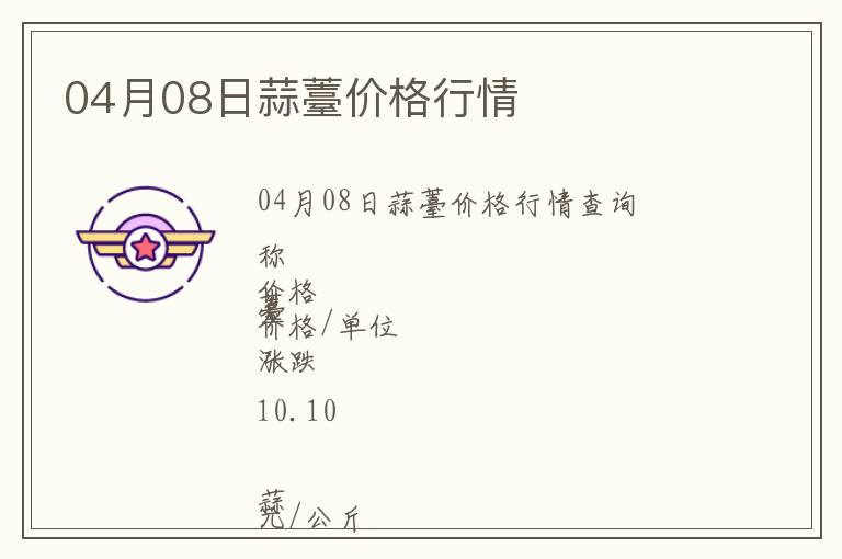 04月08日蒜薹價(jià)格行情