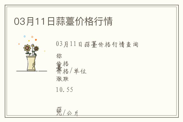 03月11日蒜薹價格行情