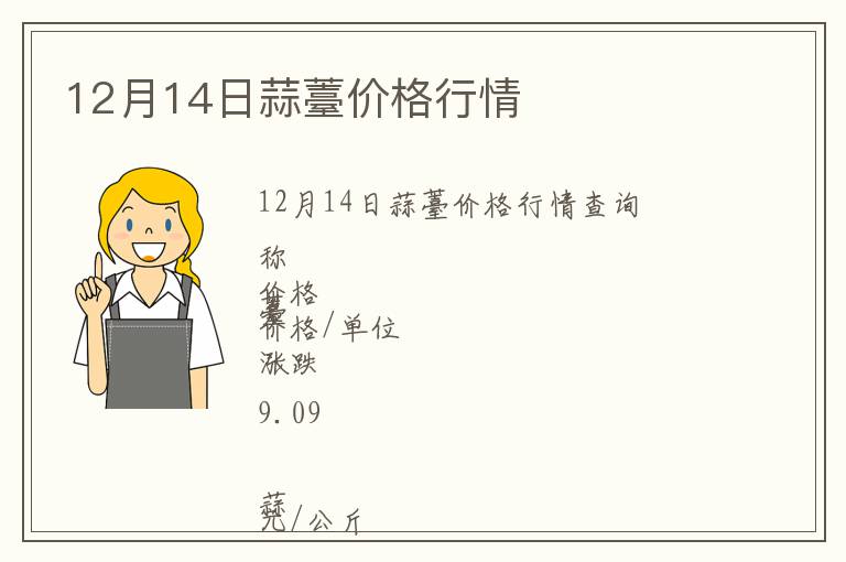 12月14日蒜薹價(jià)格行情